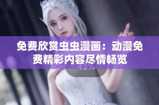 免費(fèi)欣賞蟲蟲漫畫：動(dòng)漫免費(fèi)精彩內(nèi)容盡情暢覽