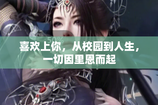 喜歡上你，從校園到人生，一切因里恩而起