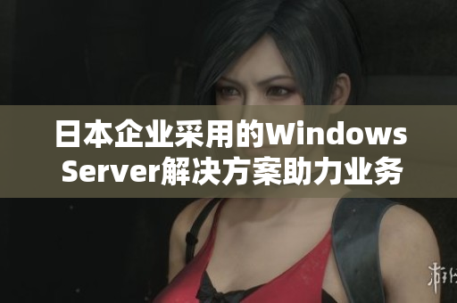 日本企業(yè)采用的Windows Server解決方案助力業(yè)務(wù)增長