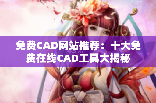 免費CAD網(wǎng)站推薦：十大免費在線CAD工具大揭秘