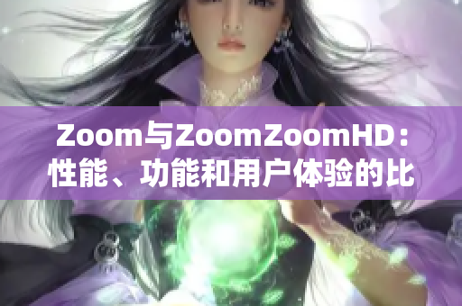 Zoom與ZoomZoomHD：性能、功能和用戶體驗的比較