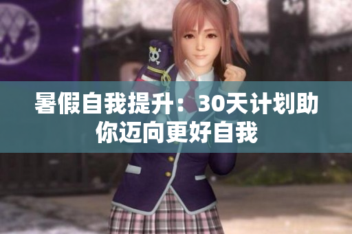暑假自我提升：30天計劃助你邁向更好自我