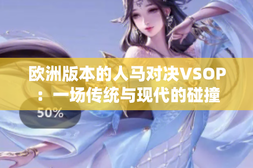 歐洲版本的人馬對決VSOP：一場傳統(tǒng)與現(xiàn)代的碰撞