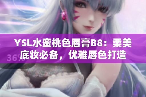 YSL水蜜桃色唇膏B8：柔美底妝必備，優(yōu)雅唇色打造