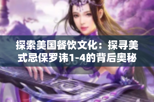 探索美國餐飲文化：探尋美式忌保羅諱1-4的背后奧秘