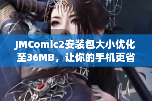 JMComic2安裝包大小優(yōu)化至36MB，讓你的手機(jī)更省空間