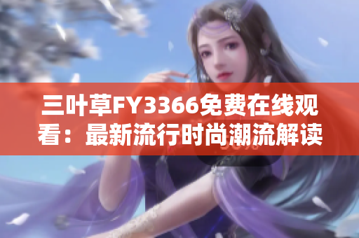 三葉草FY3366免費(fèi)在線觀看：最新流行時(shí)尚潮流解讀