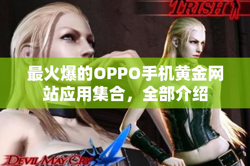 最火爆的OPPO手機黃金網(wǎng)站應用集合，全部介紹