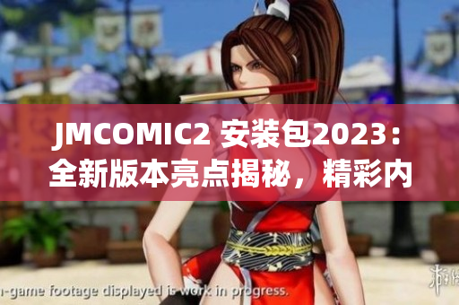 JMCOMIC2 安裝包2023：全新版本亮點揭秘，精彩內(nèi)容搶先體驗！