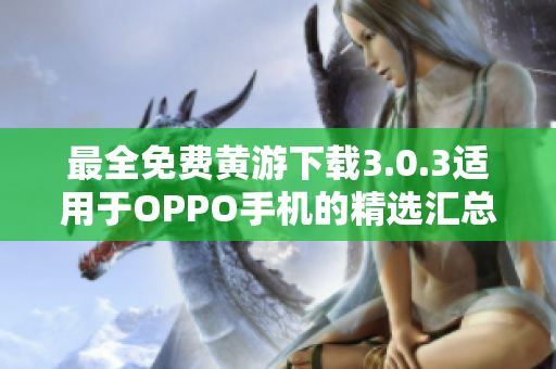 最全免費(fèi)黃游下載3.0.3適用于OPPO手機(jī)的精選匯總！