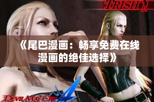 《尾巴漫畫：暢享免費在線漫畫的絕佳選擇》
