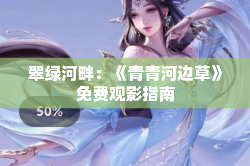 翠綠河畔：《青青河邊草》免費觀影指南