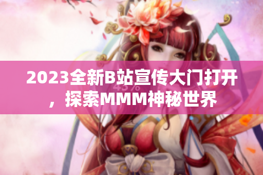 2023全新B站宣傳大門打開，探索MMM神秘世界