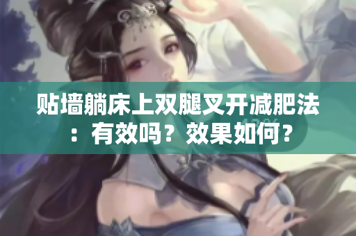 貼墻躺床上雙腿叉開減肥法：有效嗎？效果如何？