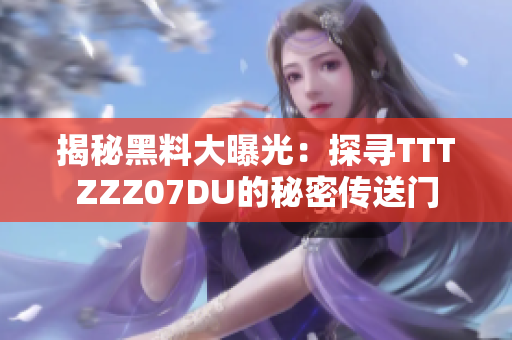 揭秘黑料大曝光：探尋TTTZZZ07DU的秘密傳送門