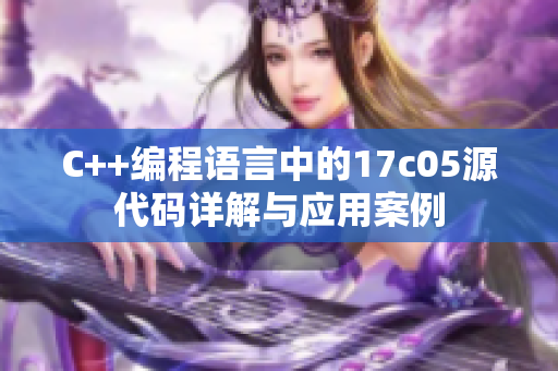 C++編程語言中的17c05源代碼詳解與應(yīng)用案例