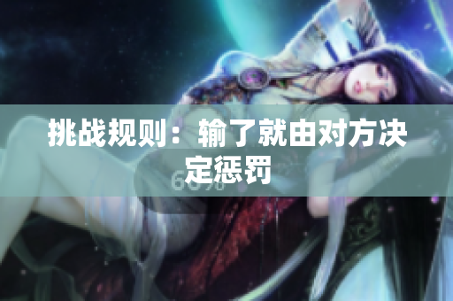 挑戰(zhàn)規(guī)則：輸了就由對方?jīng)Q定懲罰