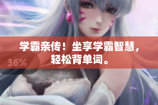 學(xué)霸親傳！坐享學(xué)霸智慧，輕松背單詞。