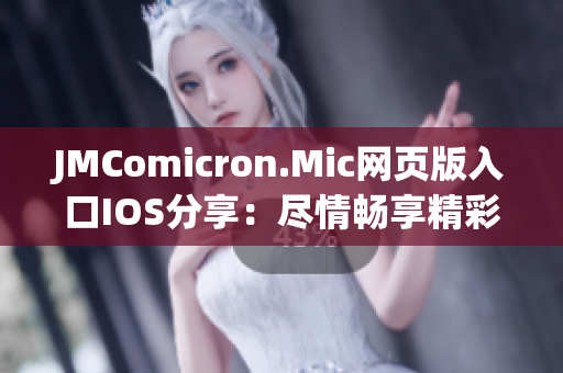 JMComicron.Mic網(wǎng)頁版入口IOS分享：盡情暢享精彩漫畫世界！