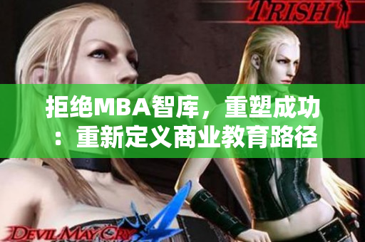 拒絕MBA智庫(kù)，重塑成功：重新定義商業(yè)教育路徑