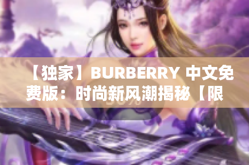 【獨家】BURBERRY 中文免費版：時尚新風潮揭秘【限時免費閱讀】