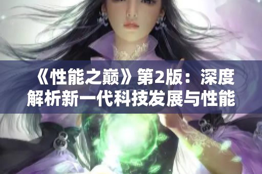 《性能之巔》第2版：深度解析新一代科技發(fā)展與性能提升巨變