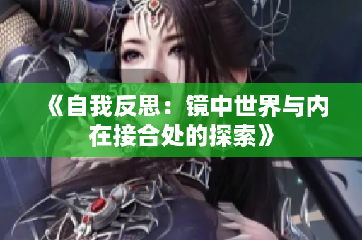 《自我反思：鏡中世界與內(nèi)在接合處的探索》