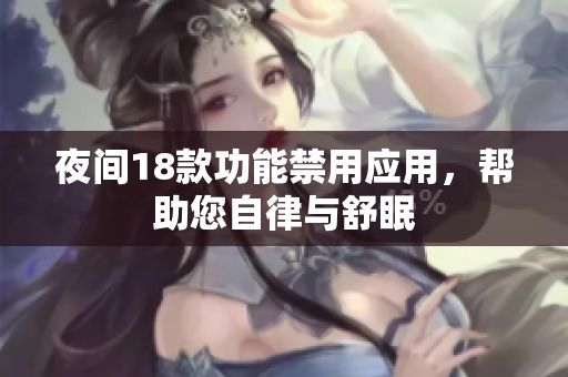 夜間18款功能禁用應用，幫助您自律與舒眠