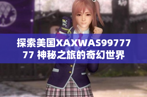 探索美國XAXWAS9977777 神秘之旅的奇幻世界