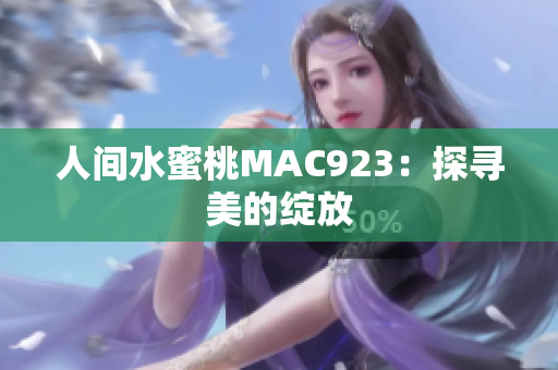 人間水蜜桃MAC923：探尋美的綻放