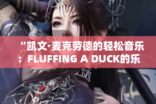“凱文·麥克勞德的輕松音樂：FLUFFING A DUCK的樂趣”