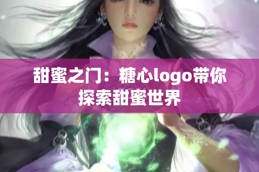 甜蜜之門：糖心logo帶你探索甜蜜世界