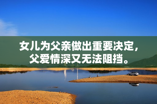 女兒為父親做出重要決定，父愛情深又無法阻擋。