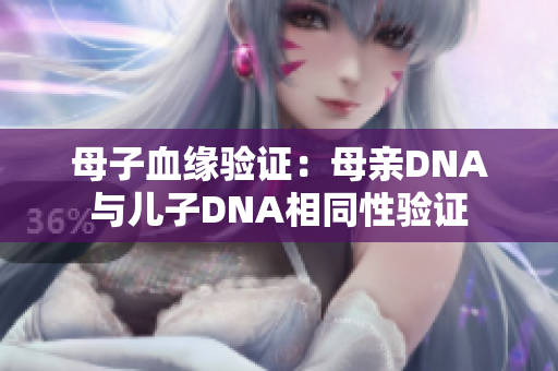 母子血緣驗(yàn)證：母親DNA與兒子DNA相同性驗(yàn)證