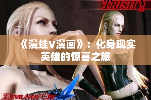 《漫蛙V漫畫(huà)》：化身現(xiàn)實(shí)英雄的驚喜之旅