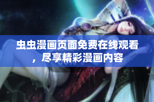 蟲蟲漫畫頁面免費在線觀看，盡享精彩漫畫內(nèi)容