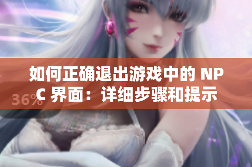 如何正確退出游戲中的 NPC 界面：詳細步驟和提示
