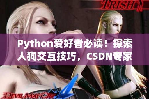 Python愛好者必讀！探索人狗交互技巧，CSDN專家分享心得
