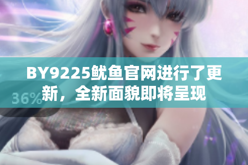 BY9225魷魚官網(wǎng)進(jìn)行了更新，全新面貌即將呈現(xiàn)