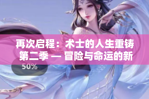 再次啟程：術(shù)士的人生重鑄 第二季 — 冒險與命運(yùn)的新篇章