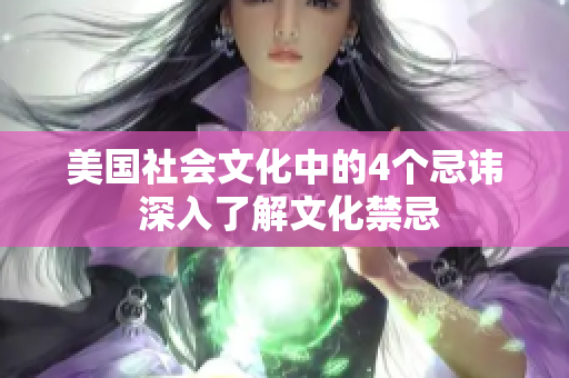 美國社會文化中的4個忌諱 深入了解文化禁忌