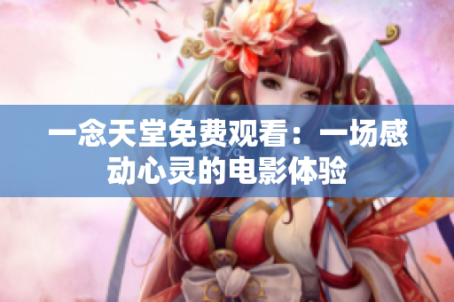一念天堂免費觀看：一場感動心靈的電影體驗