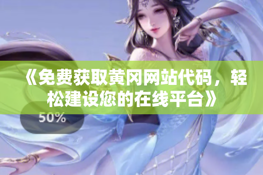 《免費(fèi)獲取黃岡網(wǎng)站代碼，輕松建設(shè)您的在線平臺(tái)》