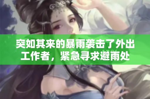 突如其來的暴雨襲擊了外出工作者，緊急尋求避雨處