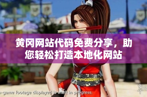 黃岡網(wǎng)站代碼免費(fèi)分享，助您輕松打造本地化網(wǎng)站