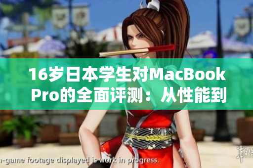 16歲日本學(xué)生對MacBook Pro的全面評測：從性能到設(shè)計(jì)，看看他的真實(shí)體驗(yàn)