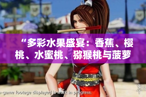 “多彩水果盛宴：香蕉、櫻桃、水蜜桃、獼猴桃與菠蘿共舞！”