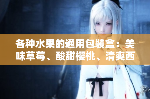各種水果的通用包裝盒：美味草莓、酸甜櫻桃、清爽西瓜和香甜榴蓮