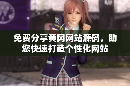 免費分享黃岡網(wǎng)站源碼，助您快速打造個性化網(wǎng)站