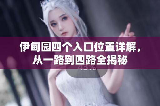 伊甸園四個入口位置詳解，從一路到四路全揭秘